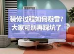 [佑顶装饰]装修过程如何避雷？大家可别再踩坑了