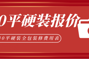 [重庆唐卡装饰]140平装修硬装一般多少钱？140平硬装全包装修费用表