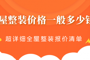 [重庆唐卡装饰]全屋整装的价格一般在多少钱？超详细全屋整装报价清单