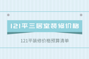 [重庆唐卡装饰]121平三居室全包装修贵不贵，121平装修价格预算明细