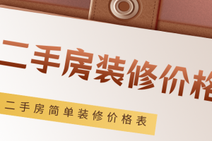 [唐卡装饰]二手房装修价格一般多少钱？2023二手房简单装修价格表