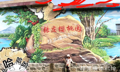 济南墙绘|历下手绘墙|长清3D立体画|槐荫新农村文化墙|壁画公司