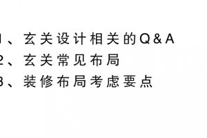 [尚层空间装饰]装修100问｜玄关怎样设计？玄关布局要注意什么？