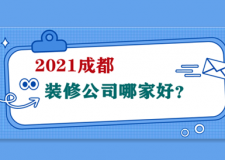 2021成都装修公司哪家好（含公司报价）