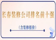 2023长春装修公司排名前十强(附报价)