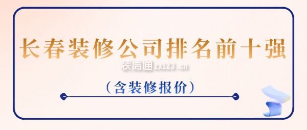 长春装修公司排名前十强(附报价)