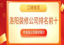 2023洛阳装修公司排名前十口碑推荐(附报价)