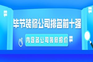 2023毕节装修公司排名前十强(附报价)