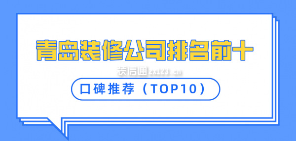 2021青岛装修公司排名前十口碑推荐（TOP10）