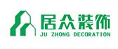 珠海装修公司排名前十强之珠海居众装饰