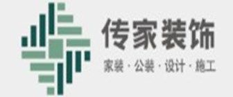 珠海装修公司排名前十强之珠海传家装饰