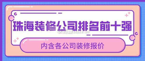 珠海装修公司排名前十强(附报价)