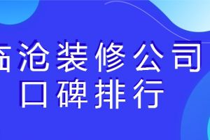 临沧装修公司口碑排行(装饰公司前十强)