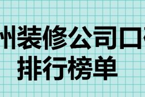 达州装修公司口碑排行