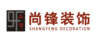 东莞尚锋装饰
