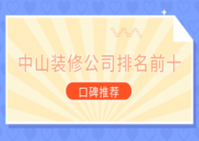 2023中山装修公司排名前十口碑推荐(附报价)