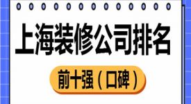上海装修公司排名前十强(口碑top10)
