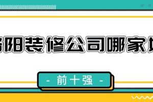 2023洛阳装修公司哪家好(前十强)