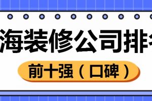 上海的装修公司前十强有哪些