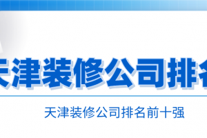 2023天津装修公司排名前十强（含报价）