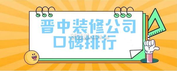 晋中装修公司口碑排行