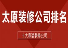 2022太原装修公司排名(十大靠谱装修公司)