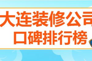 2017重庆装修公司口碑排行榜