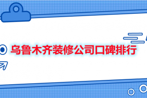 乌鲁木齐装修公司排行