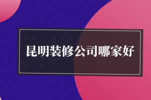 2023装修报价对比