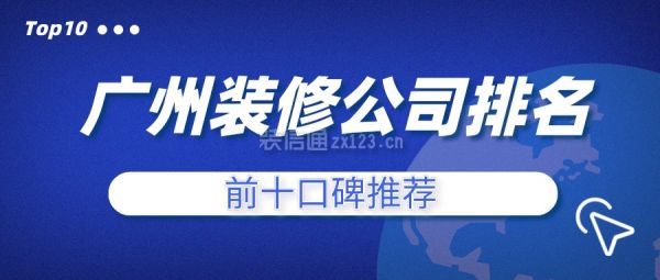 广州装修公司排名前十口碑推荐(Top10)
