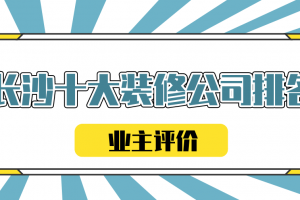 2023长沙十大装修公司排名(业主评价)