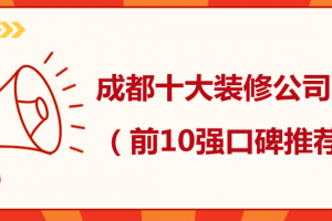 成都装修公司排名前十推荐