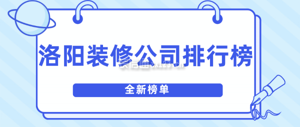 洛陽(yáng)裝修公司排行榜