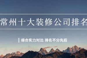 常州装修公司排名