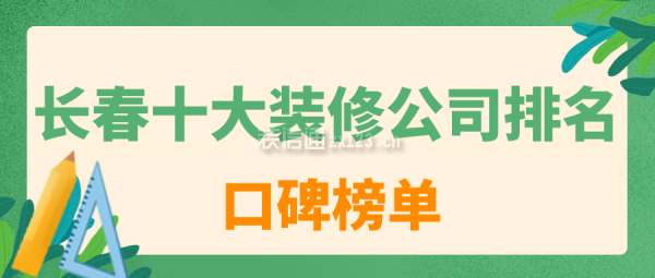 长春十大装修公司排名(口碑榜单)