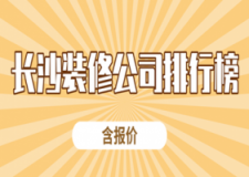 2023长沙装修公司排行榜(含报价)