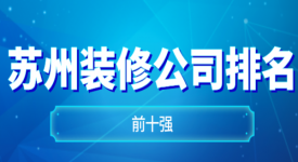 2021苏州装修公司排名前十强(综合评价)