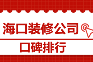 2023海口装修公司口碑排行(附报价)