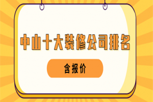 2023中山十大装修公司排名(含报价)