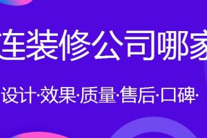 大连装修公司哪家好推荐生活家品牌