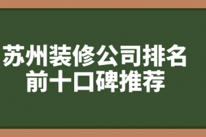 西安装修公司排名前十口碑推荐