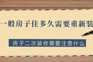 [唐卡装饰]一般房子住多久需要重新装修？房子装修要注意什么