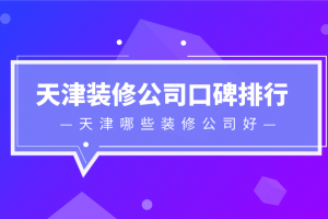 2023天津住房装修报价