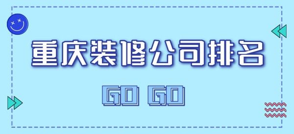 重庆装修公司排名