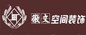合肥装修公司口碑排行之合肥徽文空间装饰