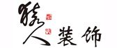 合肥装修公司口碑排行之合肥猿人装饰
