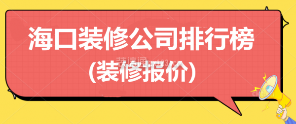 海口装修公司排行榜