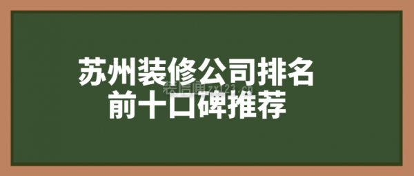 苏州装修公司排名前十口碑推荐