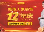 喜迎12年庆