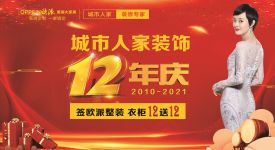 喜迎12年庆